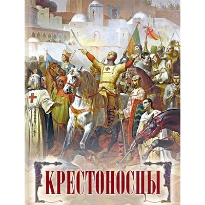 Большое фото товара - Коллекция Яковлева О.Д. Крестоносцы, (Просвещение-Союз,Олма, 2021), 7Бц, c.208, 13-884723. Вариант №1