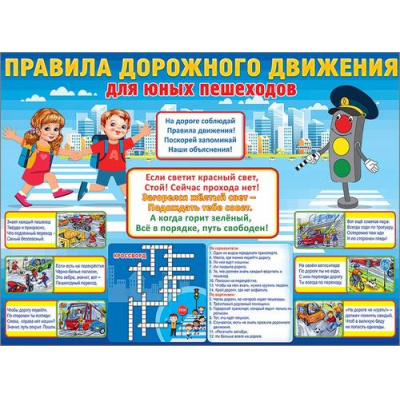 Большое фото товара - 0801057 Плакат "Правила дорожного движения" (А2, текст), (Праздник), 13-884735. Вариант №1