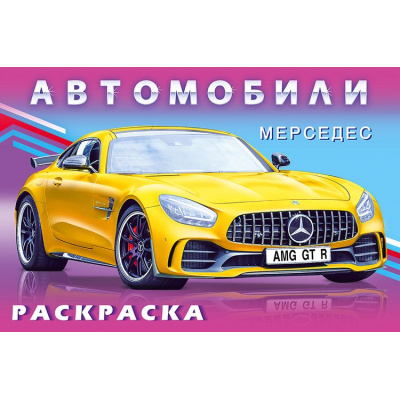 Большое фото товара - АвтомобилиМира Раскраска Мерседес (Арт.32524/35204), (Фламинго, 2025), Обл, c.16, 13-884762. Вариант №1