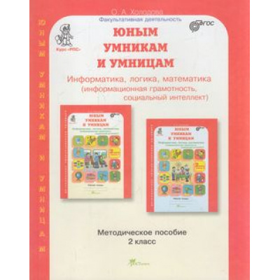 Большое фото товара - ЮнымУмникамИУмницамФГОС Холодова О.А. Информатика, логика, математика 2кл. Курс "Развитие познавательных способностей". Методическое пособие (красный) (4-е изд. перераб.), (РостКнига), Обл, c.264, 13-884829. Вариант №1