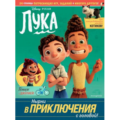 Большое фото товара - DisneyPIXAR Лука. Нырни в приключения с головой! Игры, головоломки, поделки, (Эксмо,Детство, 2021), Обл, c.24, 13-884895. Вариант №1