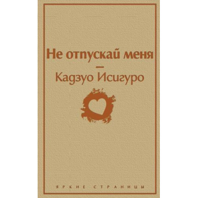 Большое фото товара - ЯркиеСтраницы Исигуро К. Не отпускай меня, (Эксмо, 2023), 7Б, c.352, 13-884943. Вариант №1