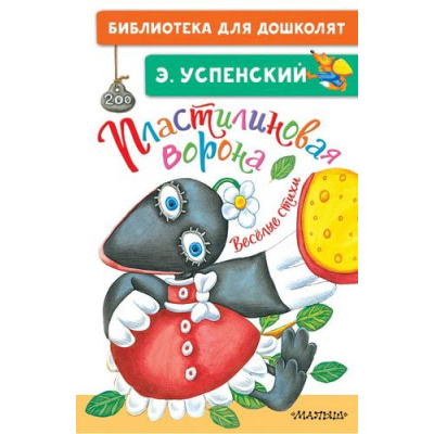 Большое фото товара - БиблиотекаДляДошколят Успенский Э.Н. Пластилиновая ворона. Веселые стихи, (АСТ,Малыш, 2022), 7Бц, c.64, 13-884997. Вариант №1