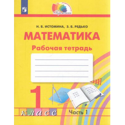 Большое фото товара - РабТетрадь 1кл ФГОС (Гармония) Истомина Н.Б.,Редько З.Б. Математика (Ч.1/2) (к учеб. Истоминой Н.Б.), (Просвещение, 2022), Обл, c.64, 13-885262. Вариант №1