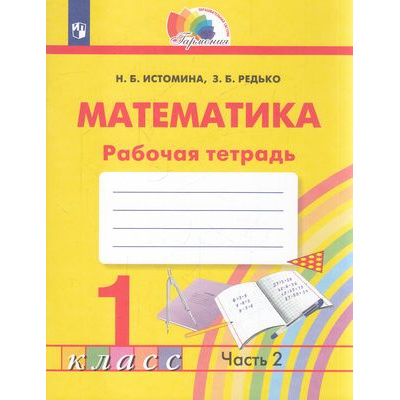 Большое фото товара - РабТетрадь 1кл ФГОС (Гармония) Истомина Н.Б.,Редько З.Б. Математика (Ч.2/2) (к учеб. Истоминой Н.Б.), (Просвещение, 2022), Обл, c.64, 13-885264. Вариант №1