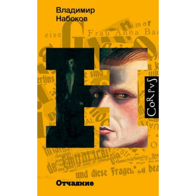 Большое фото товара - Набоков В.В. Отчаяние, (АСТ, CORPUS, 2023), 7Б, c.224, 13-885437. Вариант №1