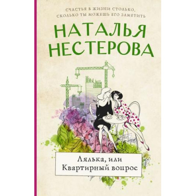 Большое фото товара - МеждуНамиДевочками-м Нестерова Н.Н. Лялька, или квартирный вопрос, (АСТ, 2022), Обл, c.320, 13-885449. Вариант №1