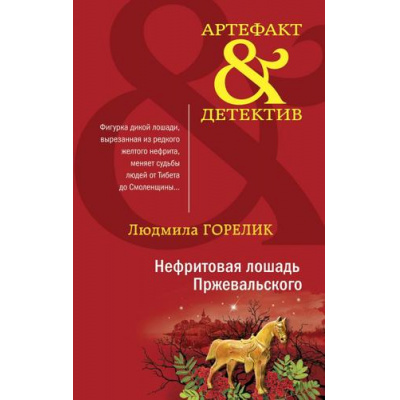 Большое фото товара - Артефакт&Детектив-м Горелик Л.Л. Нефритовая лошадь Пржевальского, (Эксмо, 2021), Обл, c.288, 13-885714. Вариант №1