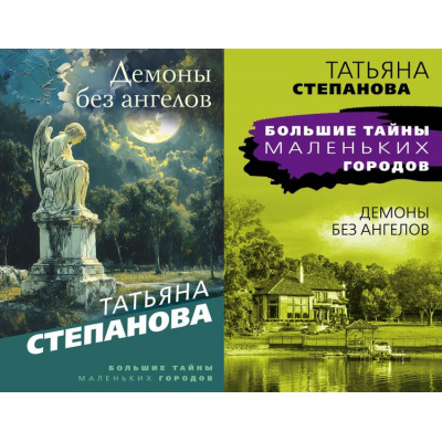 Большое фото товара - БольшиеТайныМаленькихГородов-м Степанова Т.Ю. Демоны без ангелов (2 вар.обл.), (Эксмо, 2025), Обл, c.352, 13-885729. Вариант №1