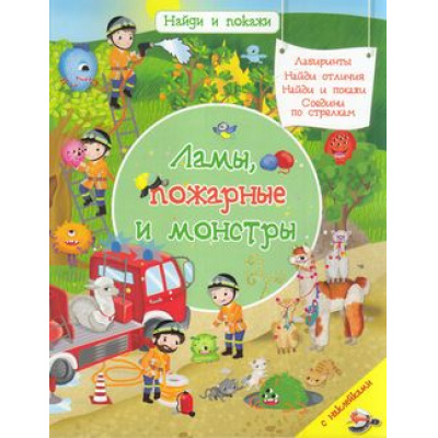 Большое фото товара - НайдиИПокажи Ламы, пожарные и монстры (+наклейки) (Барсотти И.), (Омега, 2021), Обл, c.48, 13-885739. Вариант №1