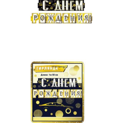 Большое фото товара - 071225 Гирлянда "С Днем рождения!" (длина 1м 50см), (МирПоздр), 13-885763. Вариант №1
