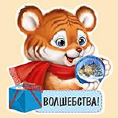 Большое фото товара - 9253600 Волшебства! (мини, текст, вырубка, Год Тигра. Символ года), (ИмперияПоздр), 13-885839. Вариант №1