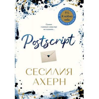 Большое фото товара - Ахерн С.-м Postscript (продолжение романа "P.S. Я люблю тебя"), (Иностранка,Азбука-Аттикус, 2021), Обл, c.384, 13-885910. Вариант №1