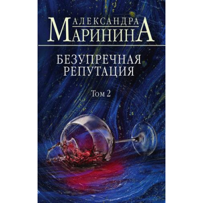 Большое фото товара - БольшеЧемДетектив-м Маринина А. Безупречная репутация Т.2, (Эксмо, 2024), Обл, c.352, 13-886164. Вариант №1