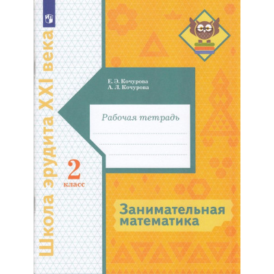 Большое фото товара - ШколаЭрудитаXXIвека Кочурова Е.Э.,Кочурова А.Л. Занимательная математика 2кл (рабочая тетрадь), (Просвещение, 2022), Обл, c.88, 13-886207. Вариант №1