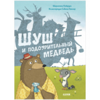 Большое фото товара - КнижкиКартинки Хаберзак Ш. Шуш и подозрительный медведь, (Клевер-Медиа-Групп, 2021), 7Б, c.32, 13-886228. Вариант №1