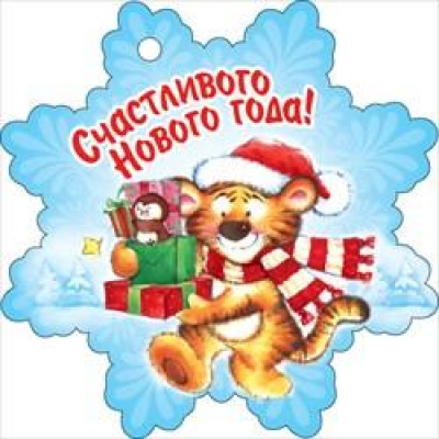 Большое фото товара - 14137 Счастливого Нового года! (мини, текст, подвеска, вырубка), (ОткрытаяПланета), 13-886371. Вариант №1