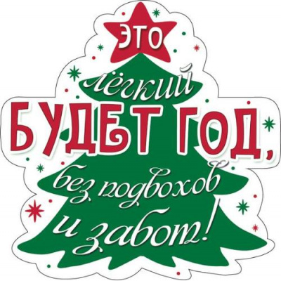 Большое фото товара - 079216 ЭлементДляОформления "Этот легкий будет год без подвохов и забот" (15*15см, вырубка, на скотче), (МирПоздр), 13-886375. Вариант №1