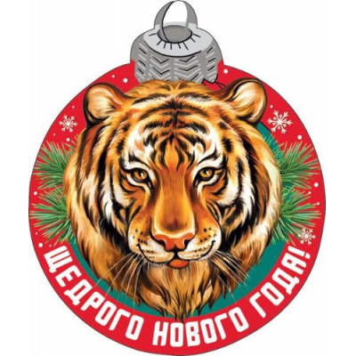 Большое фото товара - 079218 ЭлементДляОформления "Щедрого нового года!" (15*15см, вырубка, на скотче, Символ года), (МирПоздр), 13-886377. Вариант №1