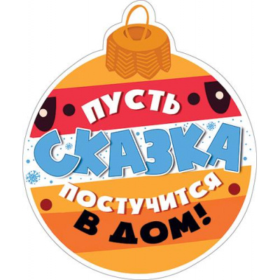 Большое фото товара - 079219 ЭлементДляОформления "Пусть сказка постучится в дом!" (15*15см, вырубка, на скотче), (МирПоздр), 13-886378. Вариант №1