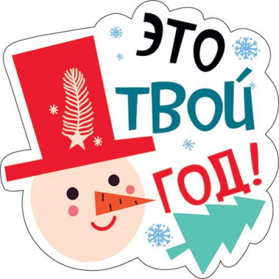 Большое фото товара - 079220 ЭлементДляОформления "Это твой год!" (15*15см, вырубка, на скотче), (МирПоздр), 13-886379. Вариант №1