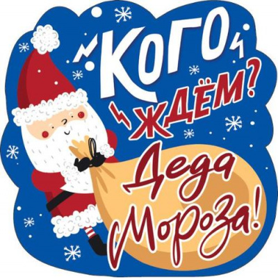 Большое фото товара - 079226 ЭлементДляОформления "Кого ждем? Деда Мороза!" (15*15см, вырубка, на скотче), (МирПоздр), 13-886382. Вариант №1