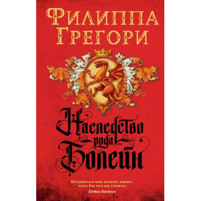 Большое фото товара - TheBigBook-м Грегори Ф. Наследство рода Болейн, (Азбука,АзбукаАттикус, 2021), Обл, c.480, 13-886475. Вариант №1