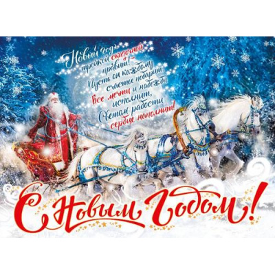 Большое фото товара - 071243 Плакат "С Новым годом!" (60*44см, текст), (МирПоздр), 13-886604. Вариант №1