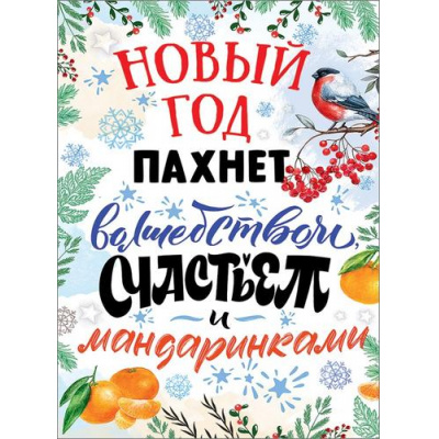 Большое фото товара - 0801044 Плакат "Новый год пахнет волшебством, счастьем и мандаринками" (А2, текст), (Праздник), 13-886625. Вариант №1