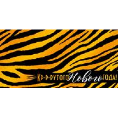 Большое фото товара - 3826000 Кр-р-рутого Нового года! (конверт для денег, текст, фольга), (ИмперияПоздр), 13-886867. Вариант №1