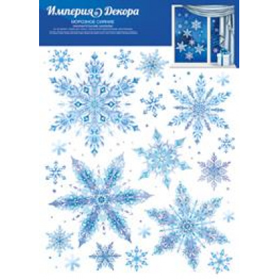 Большое фото товара - 7703900 НаклейкиДляОформления "Морозное сияние" (А4, фольга, многоразовые, двусторонние), (ИмперияПоздр), 13-886916. Вариант №1