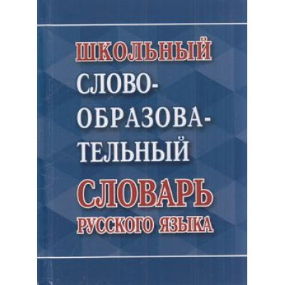 Большое фото товара - Школьный словообразовательный словарь русского языка (сост. Ковригина А.) (м/ф), (СлавянскийДомКниги/ИнтеллектКнига, 2024), 7Бц, c.672, 13-887195. Вариант №1