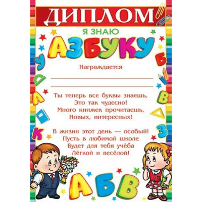Большое фото товара - 919477 Диплом "Я знаю азбуку" (А4, вертикальный, текст), (МирОткр), 13-887238. Вариант №1