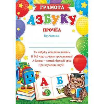 Большое фото товара - 919478 Грамота "Азбуку прочел!" (А4, текст, вертикальный), (МирОткр), 13-887239. Вариант №1
