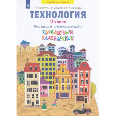 Большое фото товара - РабТетрадь 2кл ФГОС (УМК Занкова Л.В.) Цирулик Н.А.,Цирулик Г.Э., Хлебникова С.И. Технология. Бумажный калейдоскоп (для практических работ) (к учеб. Цирулик Н.А. ФП 2019), (Просвещение, 2022), Обл, c.64, 13-887254. Вариант №1