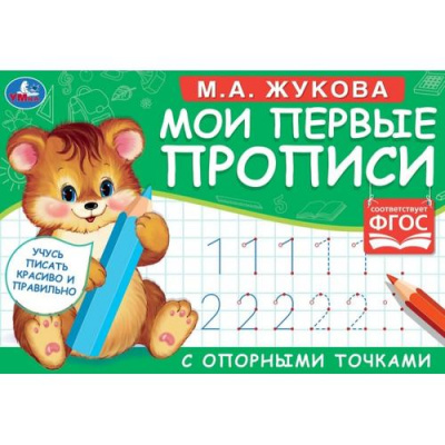 Большое фото товара - Жукова М.А. Мои первые прописи с опорными точками (Мишка), (Умка, 2023), Обл, c.16, 13-887261. Вариант №1