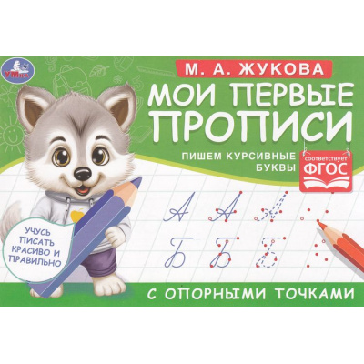 Большое фото товара - Жукова М.А. Мои первые прописи с опорными точками. Пишем курсивные буквы (Волчонок), (Умка, 2023), Обл, c.16, 13-887276. Вариант №1