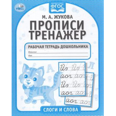 Большое фото товара - Жукова М.А. Прописи Тренажер Слоги и слова, (Умка, 2023), Обл, c.16, 13-887376. Вариант №1