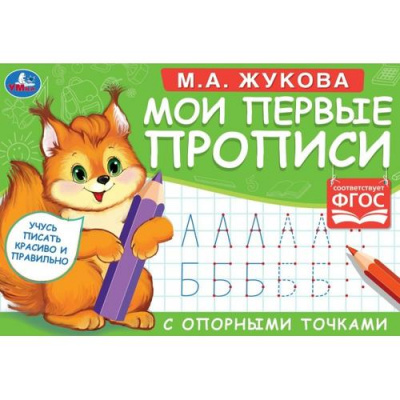 Большое фото товара - Жукова М.А. Мои первые прописи с опорными точками (Белочка), (Умка, 2023), Обл, c.16, 13-887383. Вариант №1