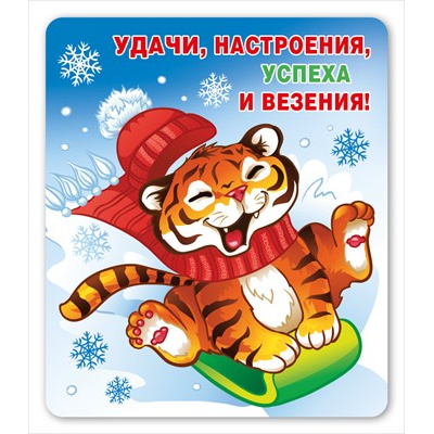 Большое фото товара - 151600855 Виниловый магнит "Тигренок на санках" (Символ года), (Хорошо), 13-887407. Вариант №1
