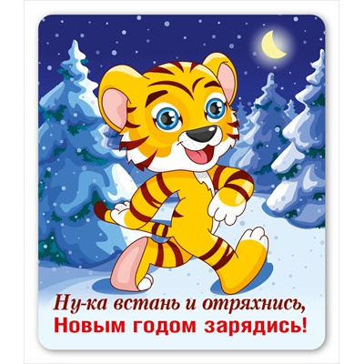 Большое фото товара - 151600857 Виниловый магнит "Тигренок в лесу" (Символ года), (Хорошо), 13-887409. Вариант №1