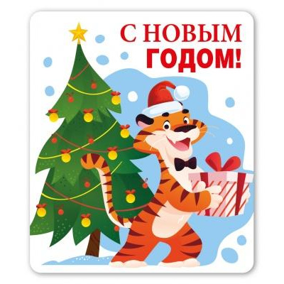 Большое фото товара - 151600858 Виниловый магнит "Тигр и елка" (Символ года), (Хорошо), 13-887410. Вариант №1