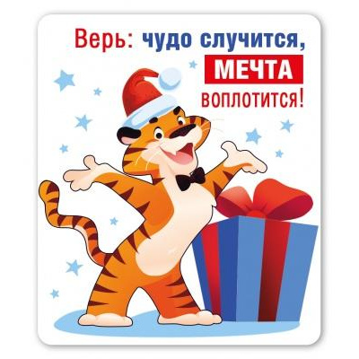 Большое фото товара - 151600859 Виниловый магнит "Тигр с подарками" (Символ года), (Хорошо), 13-887411. Вариант №1