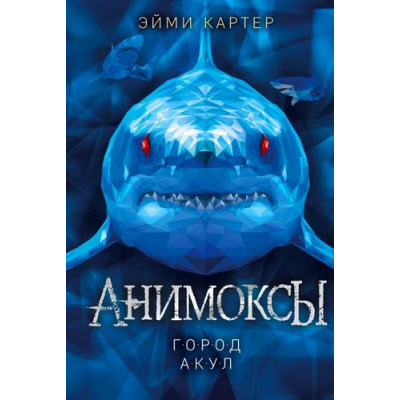Большое фото товара - Анимоксы Картер Э. Кн.3 Город акул, (Эксмо, 2023), 7Бц, c.336, 13-887450. Вариант №1