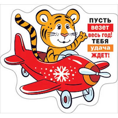 Большое фото товара - 151600895 Виниловый магнит "Везет весь год" (вырубка, Символ года), (Хорошо), 13-887453. Вариант №1