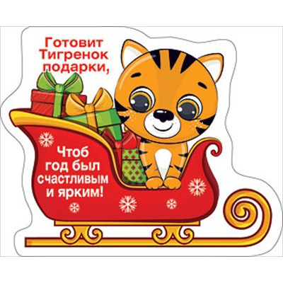 Большое фото товара - 151600899 Виниловый магнит "Готовит Тигренок подарки..." (Символ Года), (Хорошо), 13-887460. Вариант №1