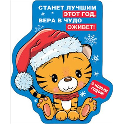 Большое фото товара - 151600907 Виниловый магнит "Вера в чудо" (вырубка), (Хорошо), 13-887466. Вариант №1