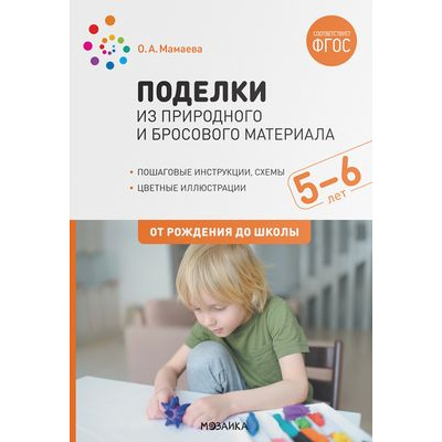 Большое фото товара - ОтРожденияДоШколыФГОС Мамаева О.А. Поделки из природного и бросового материала (от 5 до 6 лет) (2-е изд., испр. и доп.), (Мозаика-Синтез, 2022), Обл, c.48, 13-887489. Вариант №1