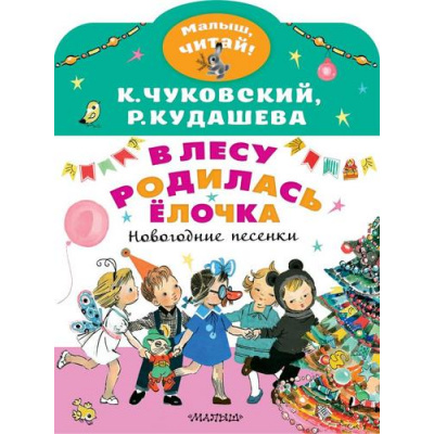 Большое фото товара - МалышЧитай Чуковский К.И., Кудашева Р.А. В лесу родилась елочка. Новогодние песенки (вырубка), (АСТ,Малыш, 2021), Обл, c.8, 13-887567. Вариант №1