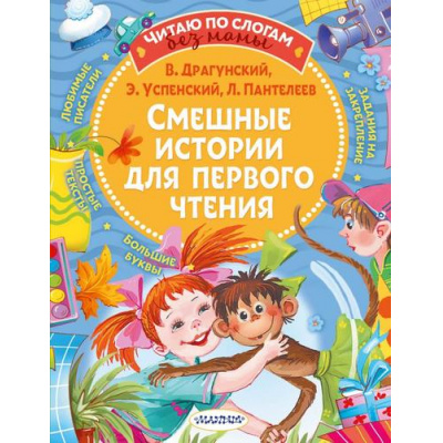 Большое фото товара - ЧитаюБезМамыПоСлогам Смешные истории для первого чтения (сборник) (Драгунский В.Ю., Успенский Э., Пантелеев Л.), (АСТ,Малыш, 2024), Обл, c.80, 13-887578. Вариант №1